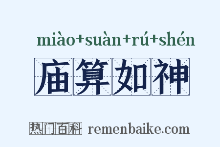 庙算如神是什么意思的图片